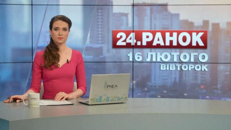 Випуск новин 16 лютого станом на 10:00