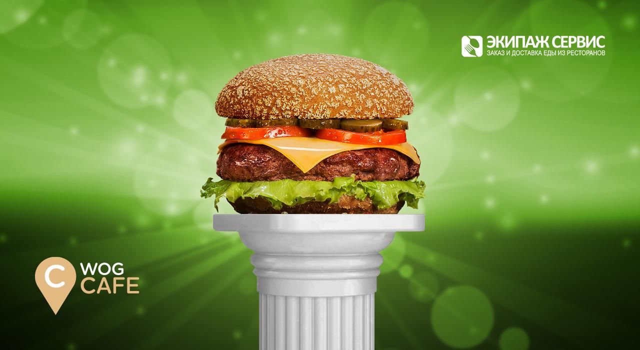 "Екіпаж Сервіс" назвав найпопулярніші страви в меню WOG CAFE "Екіпаж Сервіс" назвав найпопулярніші страви в меню WOG CAFE