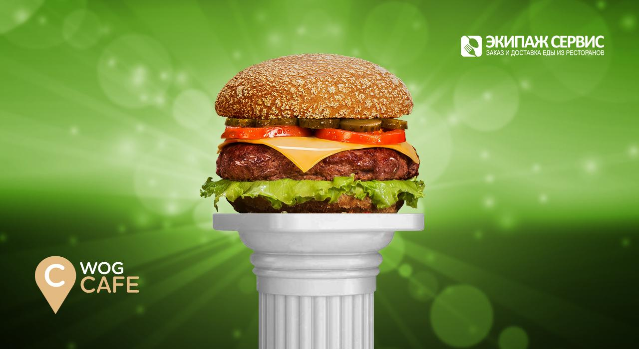 "Экипаж Сервис" назвал самые популярные блюда в меню WOG CAFE