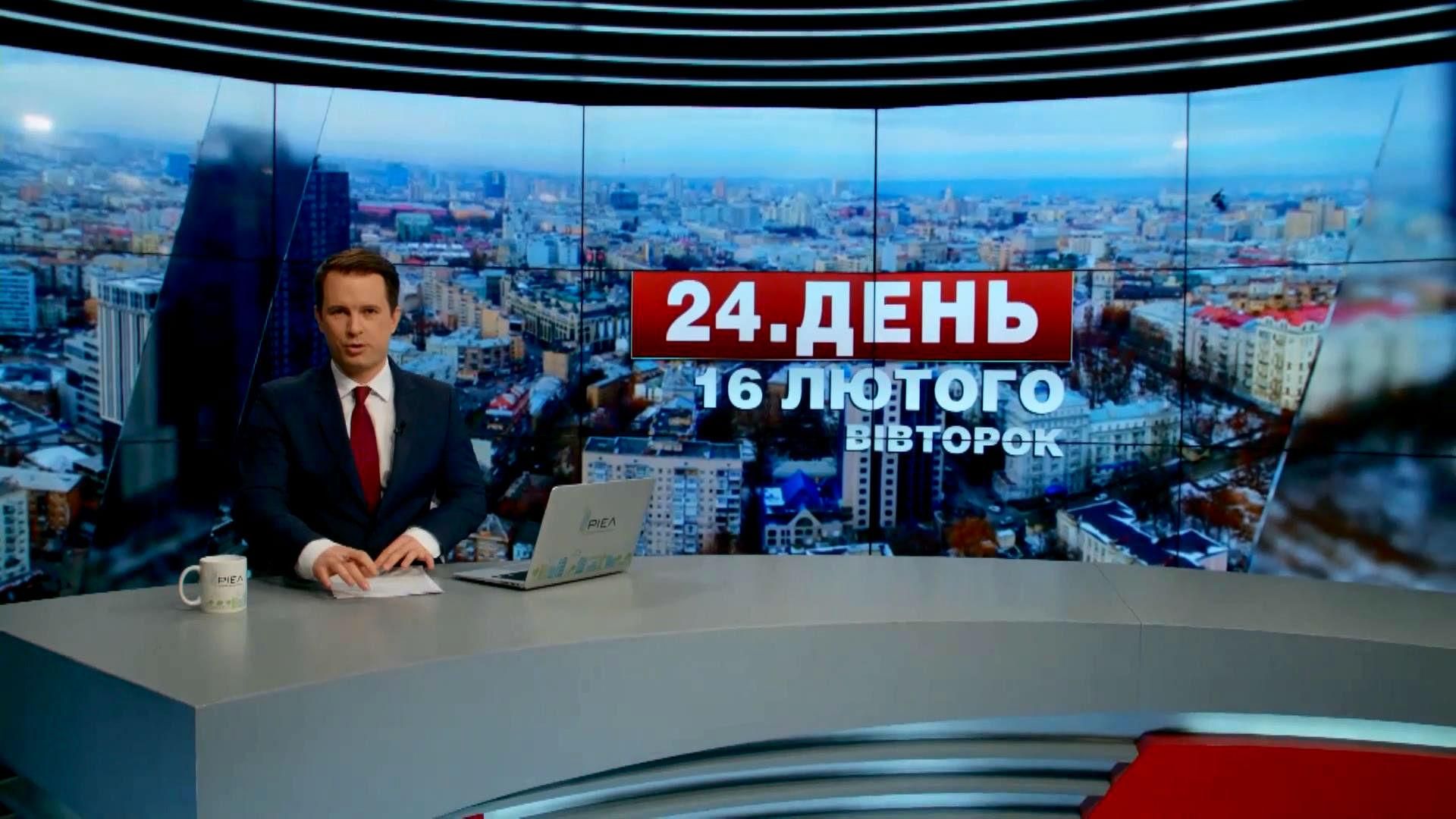 Випуск новин 16 лютого станом на 14:00 - 16 лютого 2016 - Телеканал новин 24