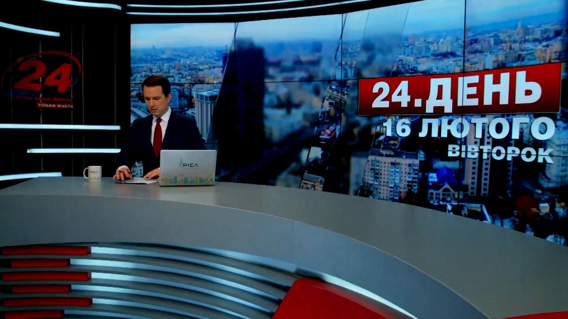 Випуск новин 16 лютого станом на 17:00