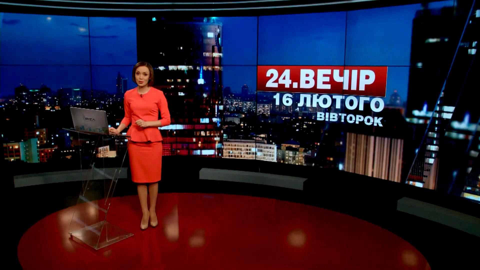 Выпуск новостей 16 февраля по состоянию на 19:00 - 16 февраля 2016 - Телеканал новин 24