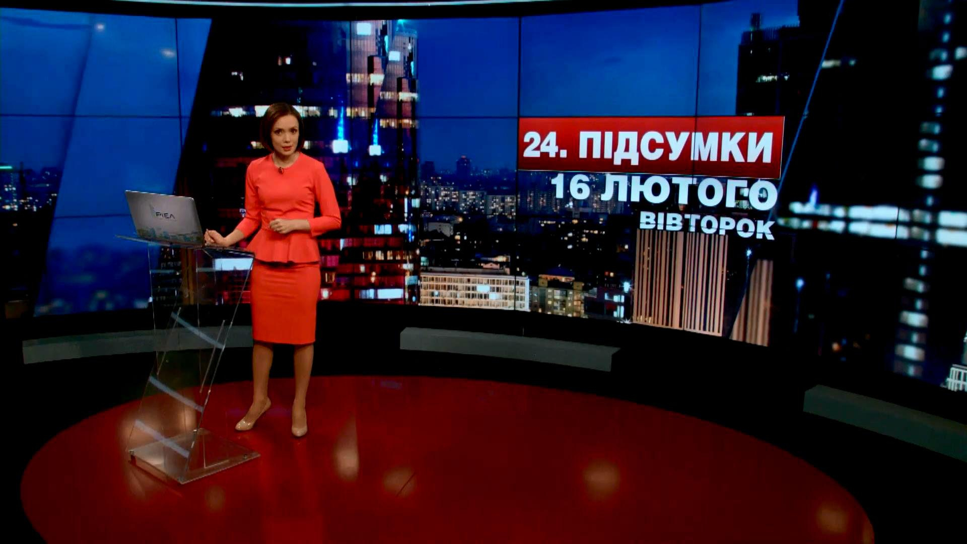 Итоговый выпуск новостей 16 февраля по состоянию на 21:00 - 16 февраля 2016 - Телеканал новин 24