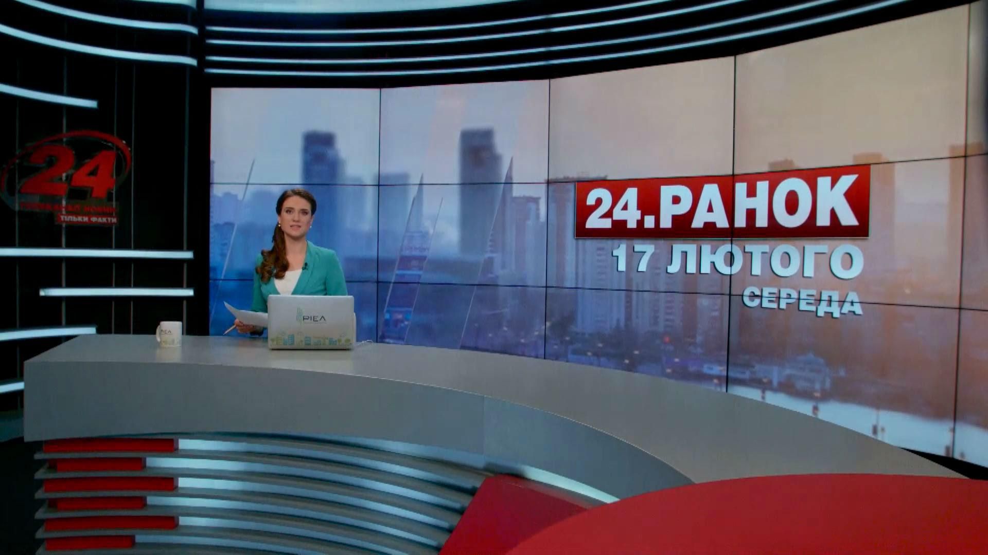 Выпуск новостей 17 февраля по состоянию на 10:00