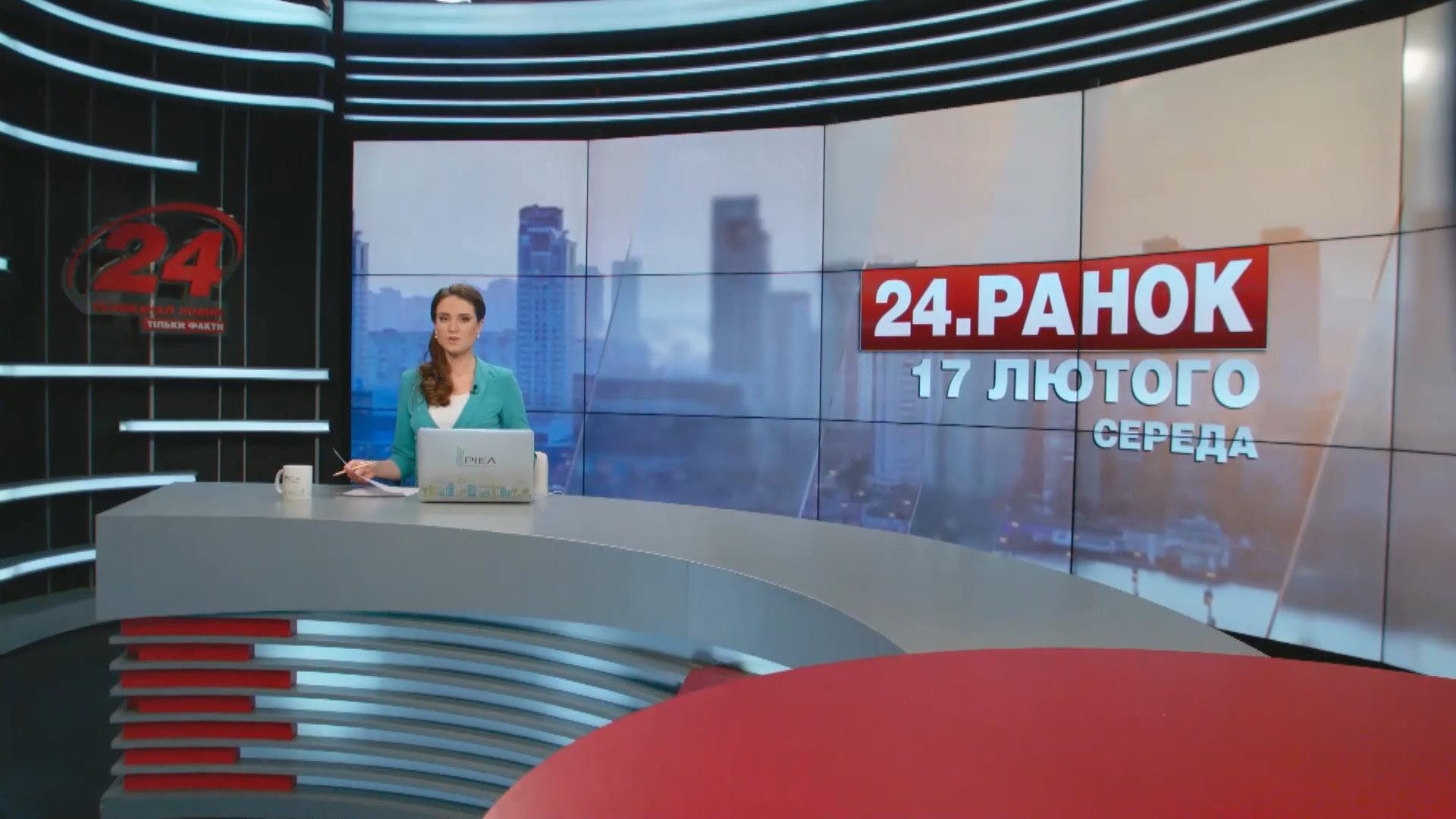 Выпуск новостей 17 февраля по состоянию на 11:00