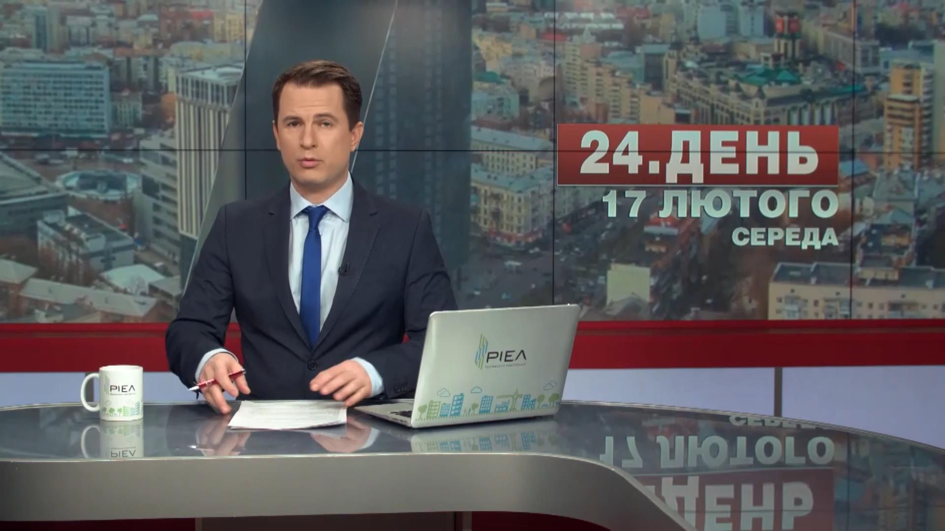 Випуск новин 17 лютого станом на 14:00