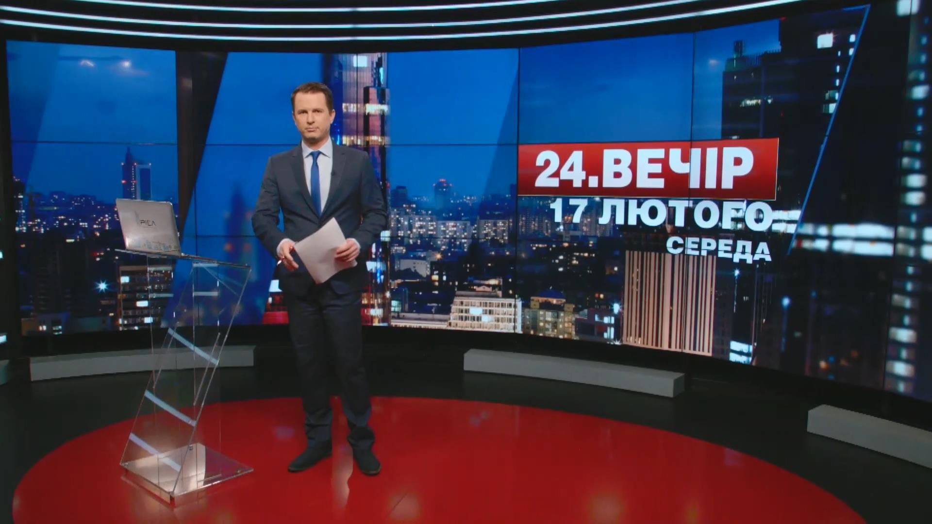 Выпуск новостей 17 февраля по состоянию на 18:00 - 17 февраля 2016 - Телеканал новин 24