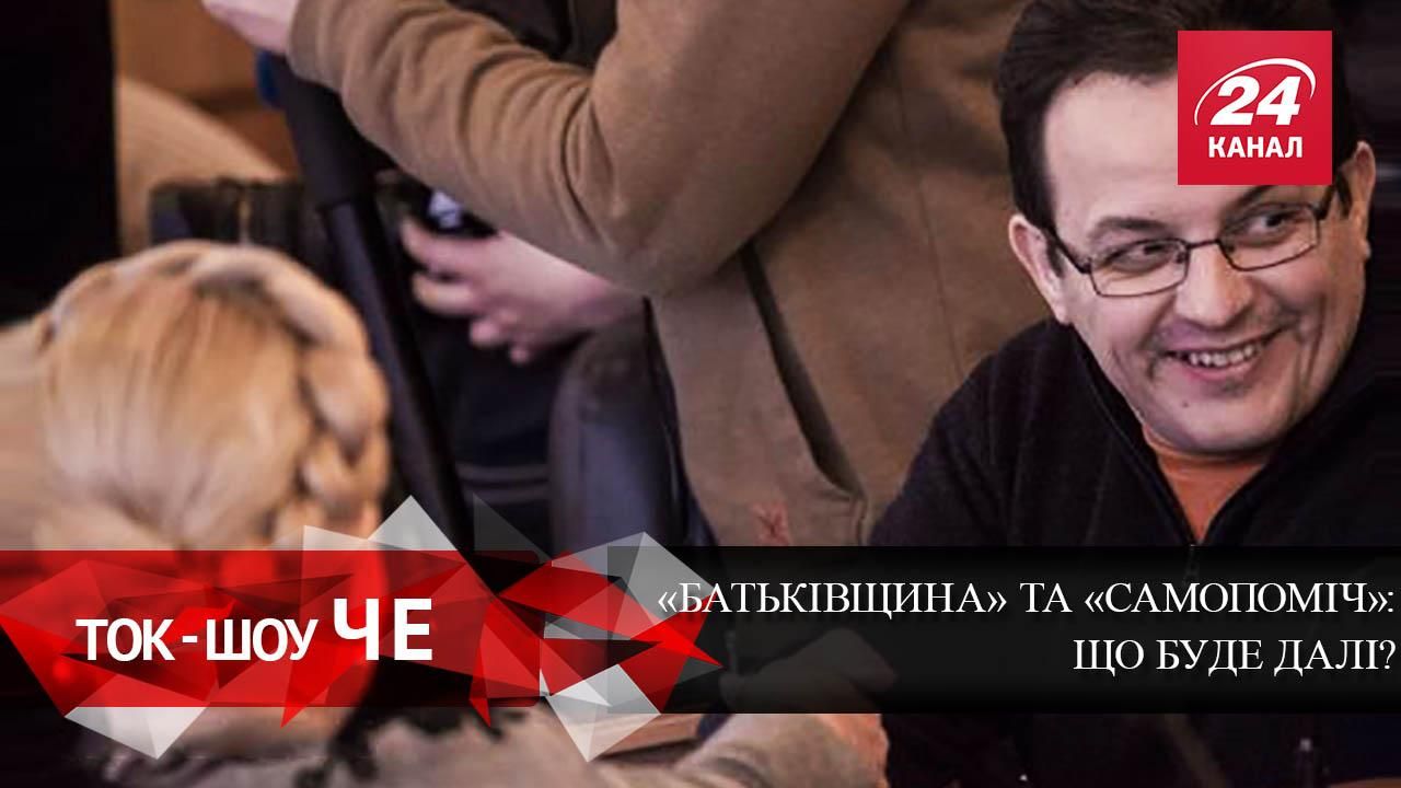 "Батькивщина" вышла из коалиции: будет ли "Самопомич" следующей? "Батькивщина" вышла из коалиции: будет ли "Самопомич" следующей?