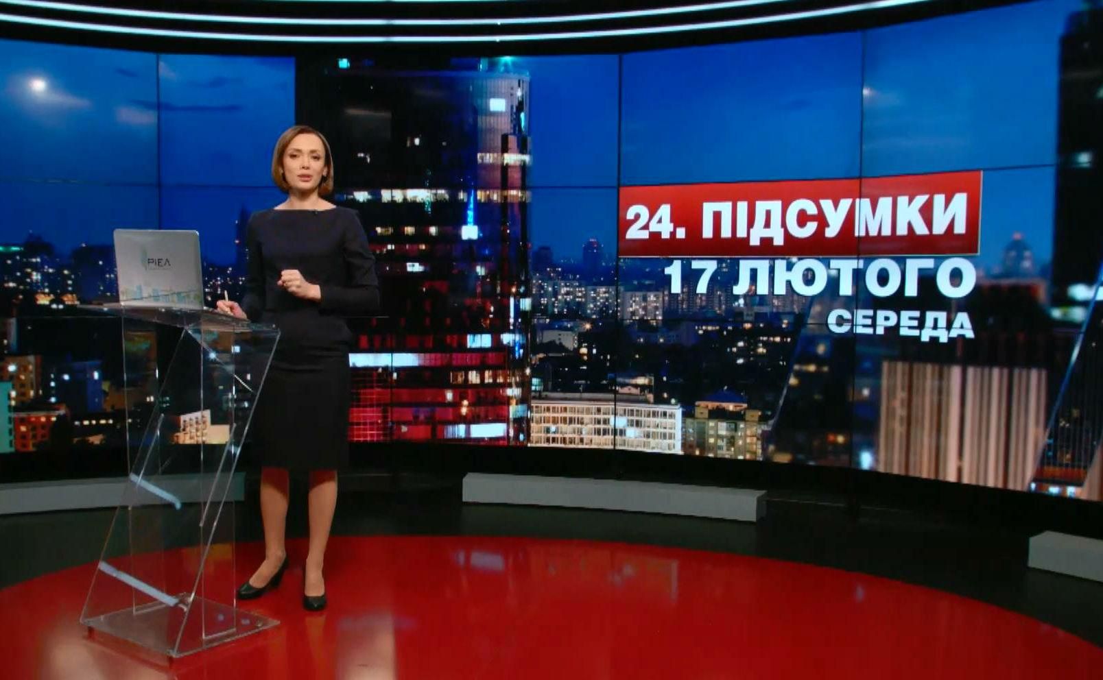 Итоговый выпуск новостей 17 февраля по состоянию на 21:00