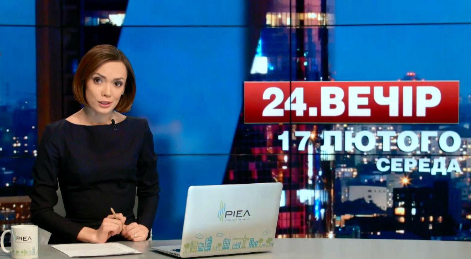Випуск новин 17 лютого станом на 22:00