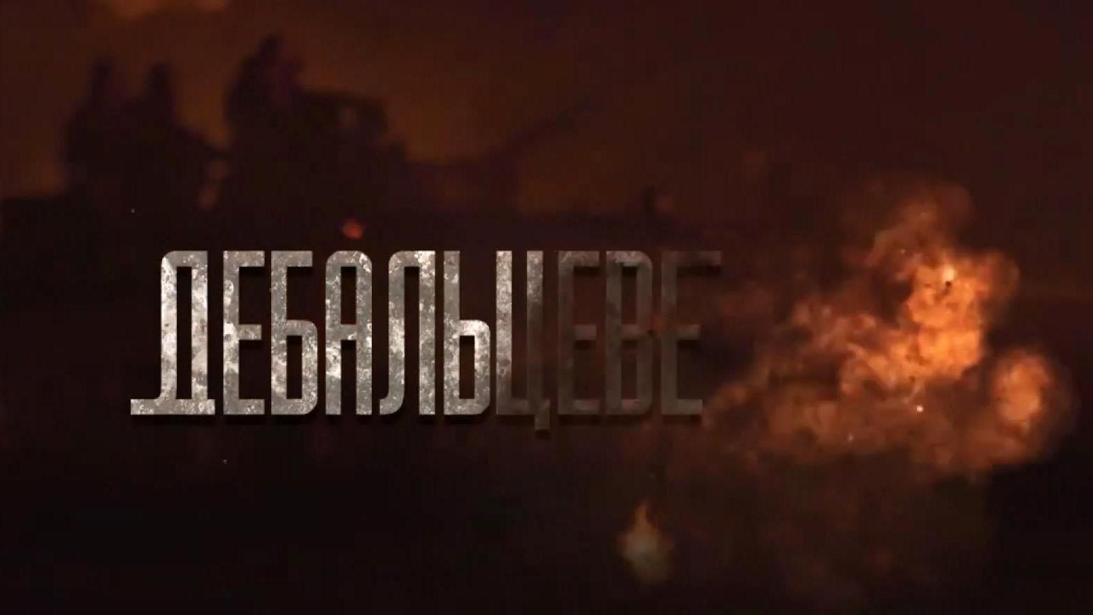 Особый фильм сняли к годовщине кровавой битвы за Дебальцево Особый фильм сняли к годовщине кровавой битвы за Дебальцево