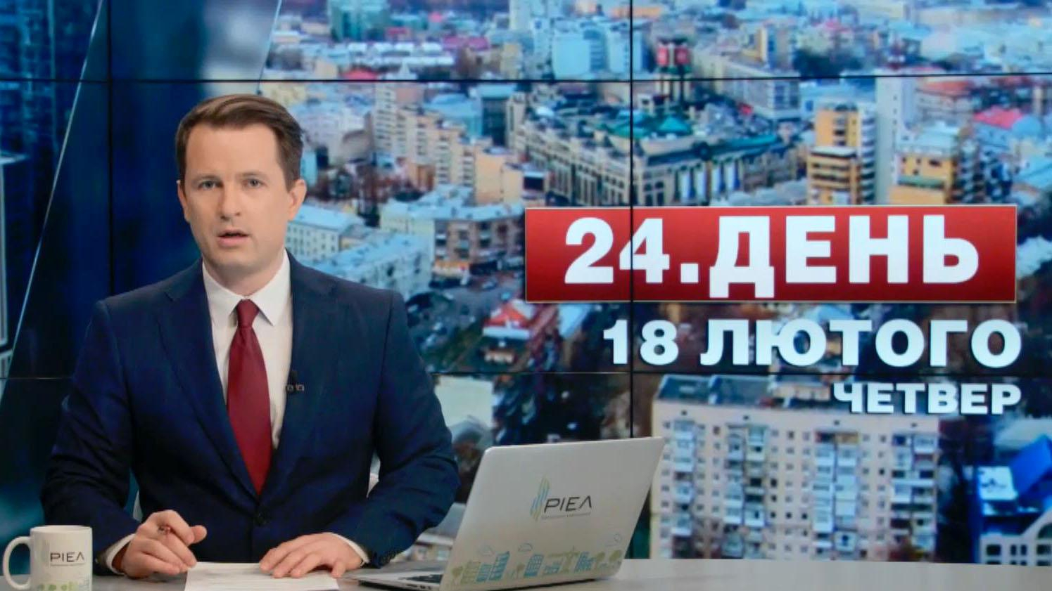 Выпуск новостей 18 февраля по состоянию на 13:00 - 18 февраля 2016 - Телеканал новин 24