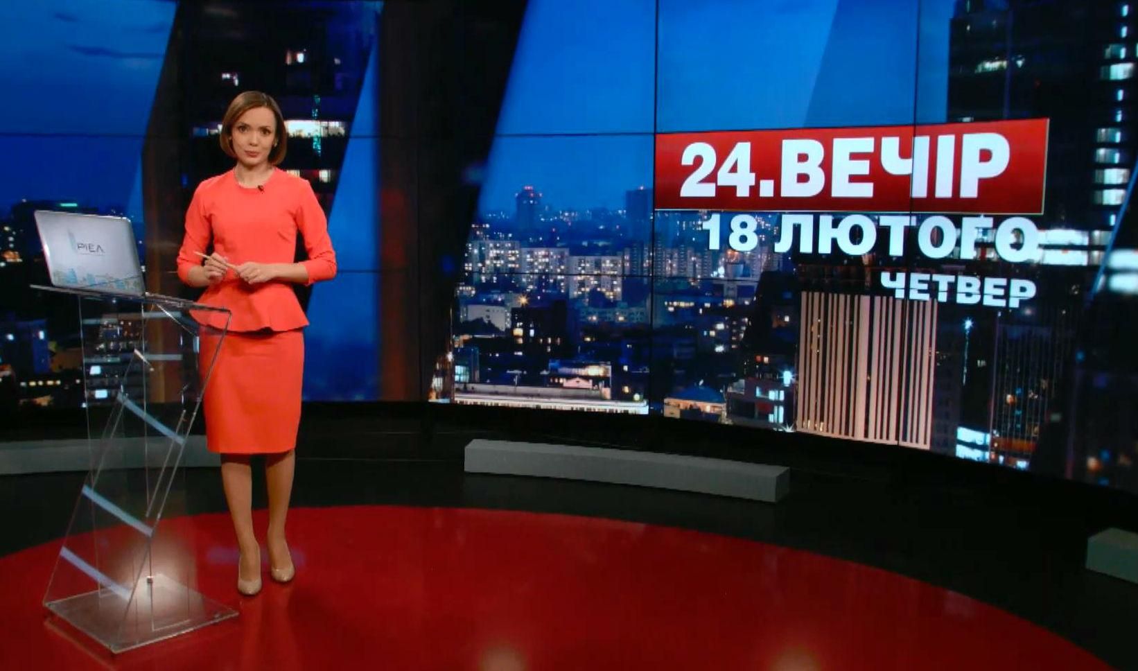 Выпуск новостей 18 февраля по состоянию на 19:00