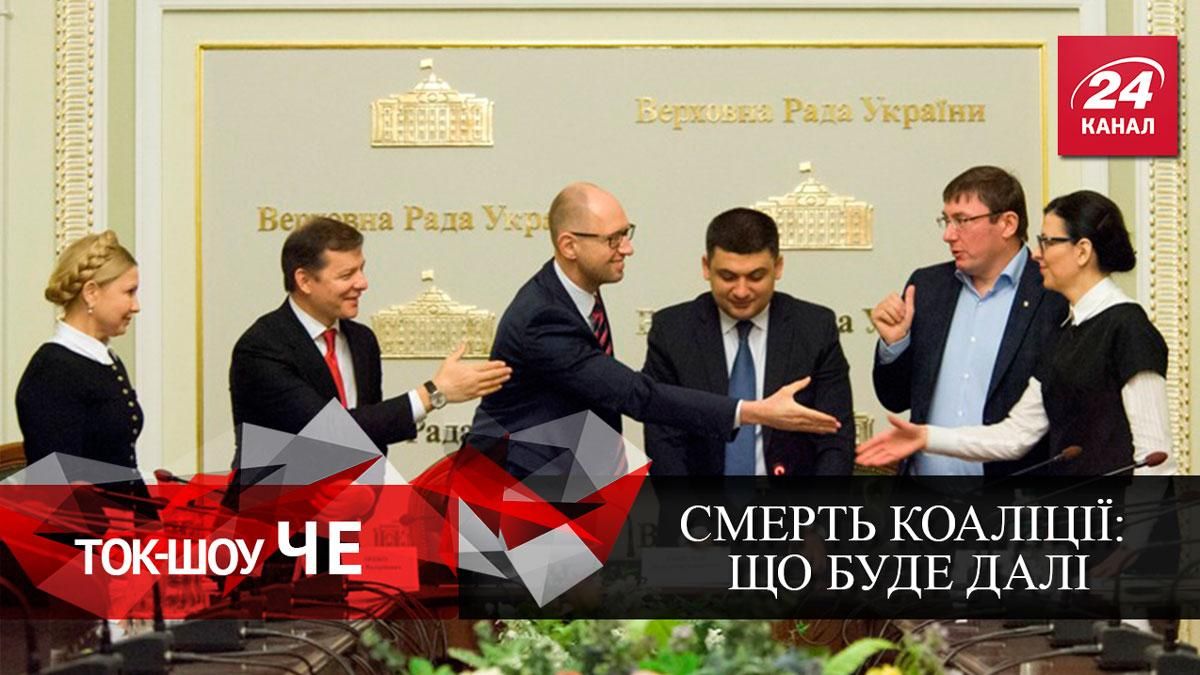 Смерть коалиции "Европейская Украина": что будет дальше
