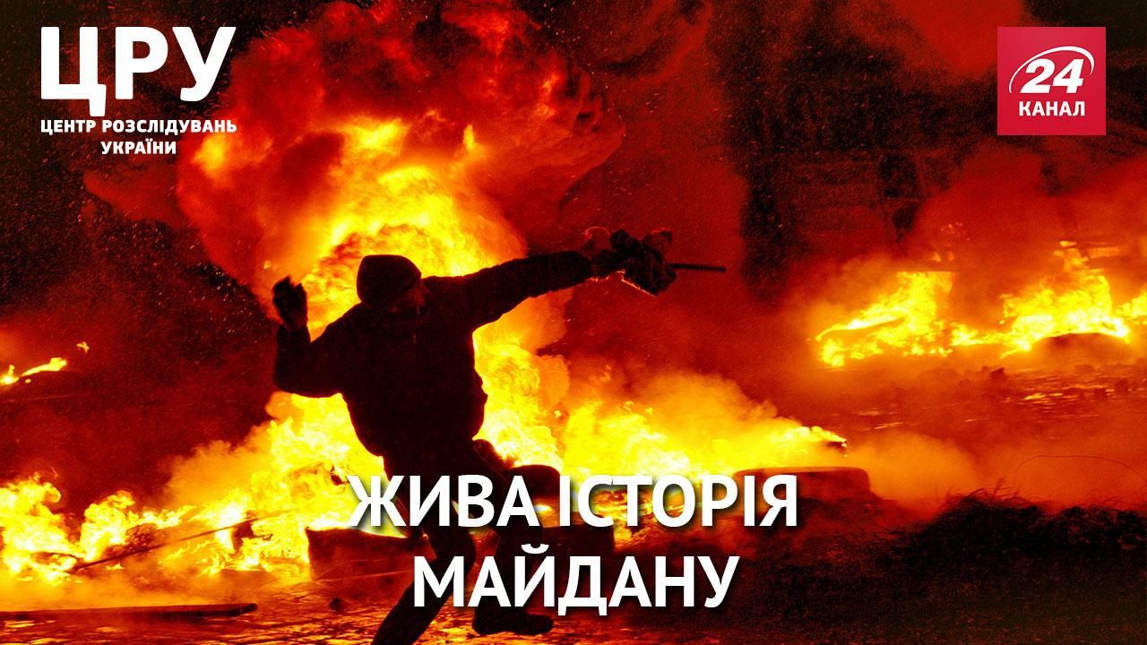 ЦРУ. Живая история Майдана. Годовщина кровавых противостояний