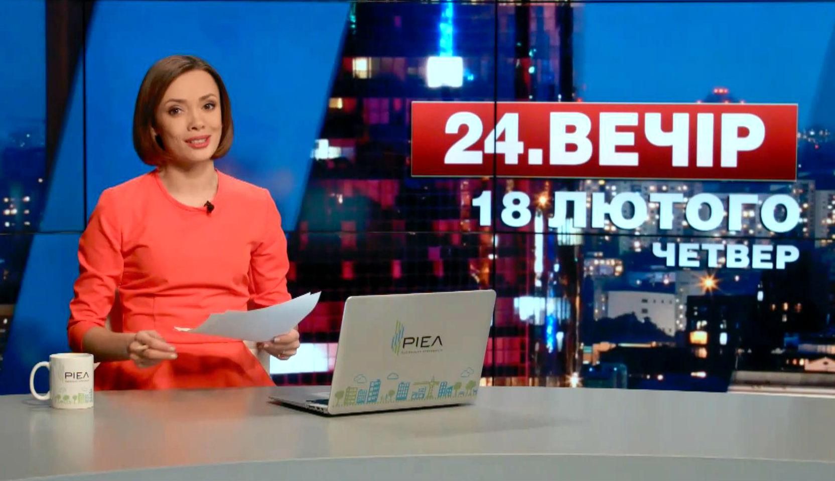 Випуск новин 18 лютого станом на 22:00