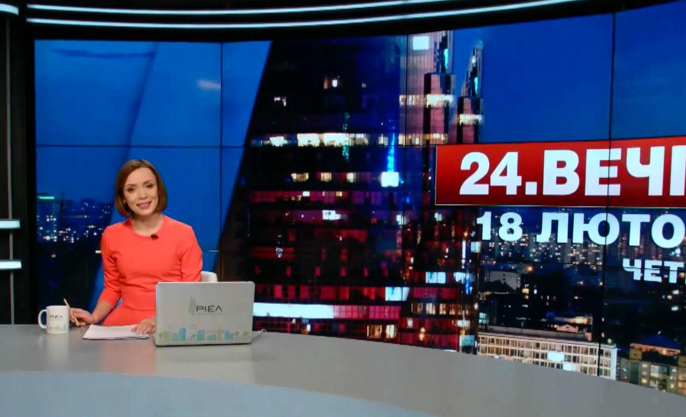Випуск новин 18 лютого станом на 23:00