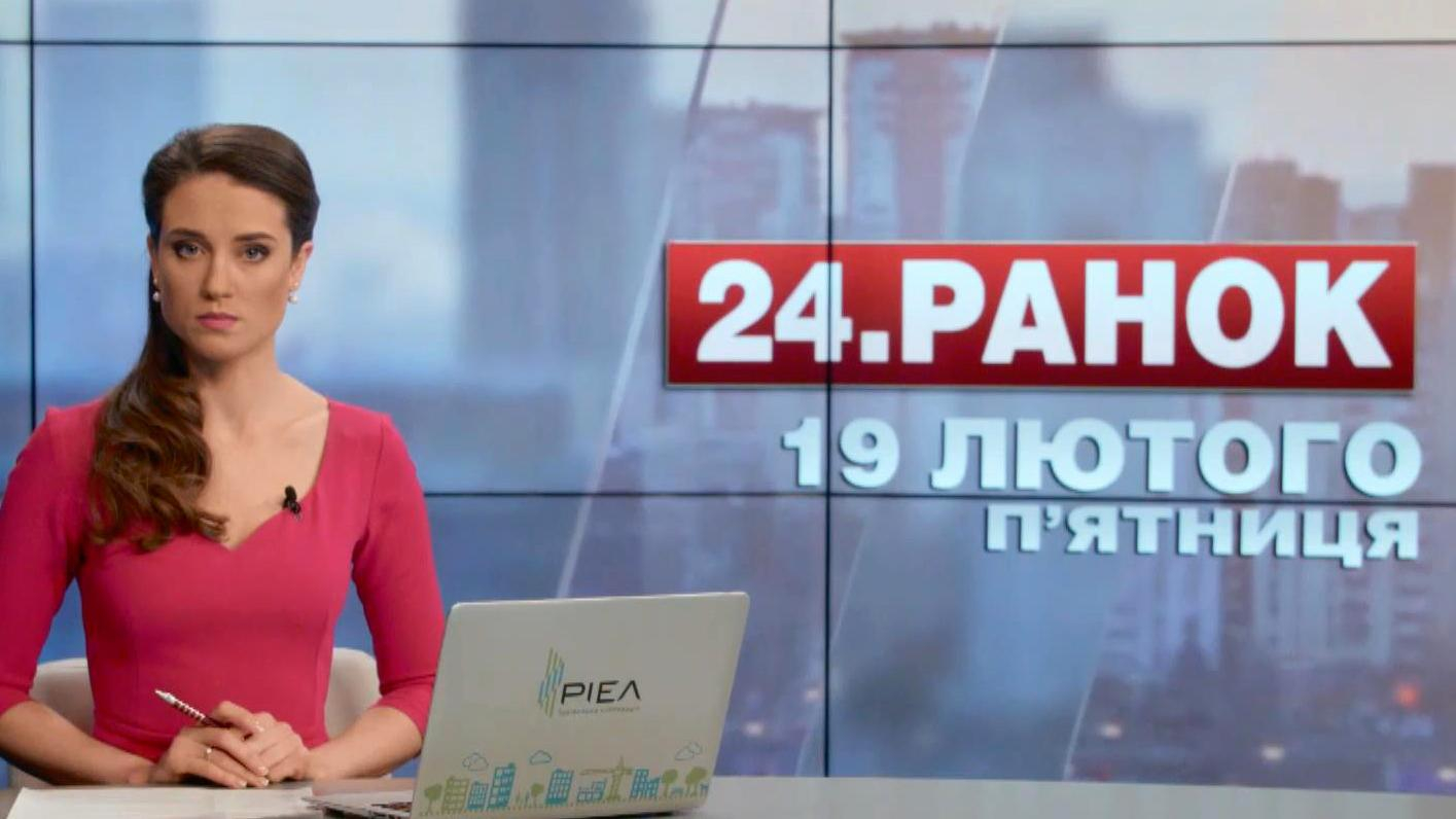 Выпуск новостей 19 февраля по состоянию на 10:00