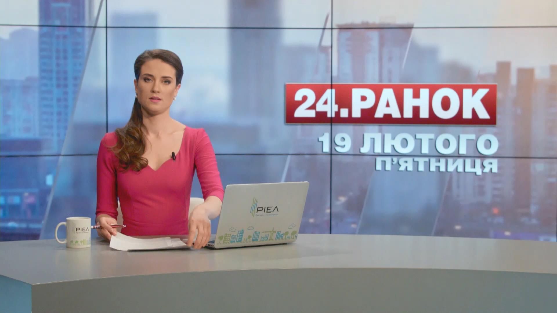 Випуск новин 19 лютого станом на 12:00