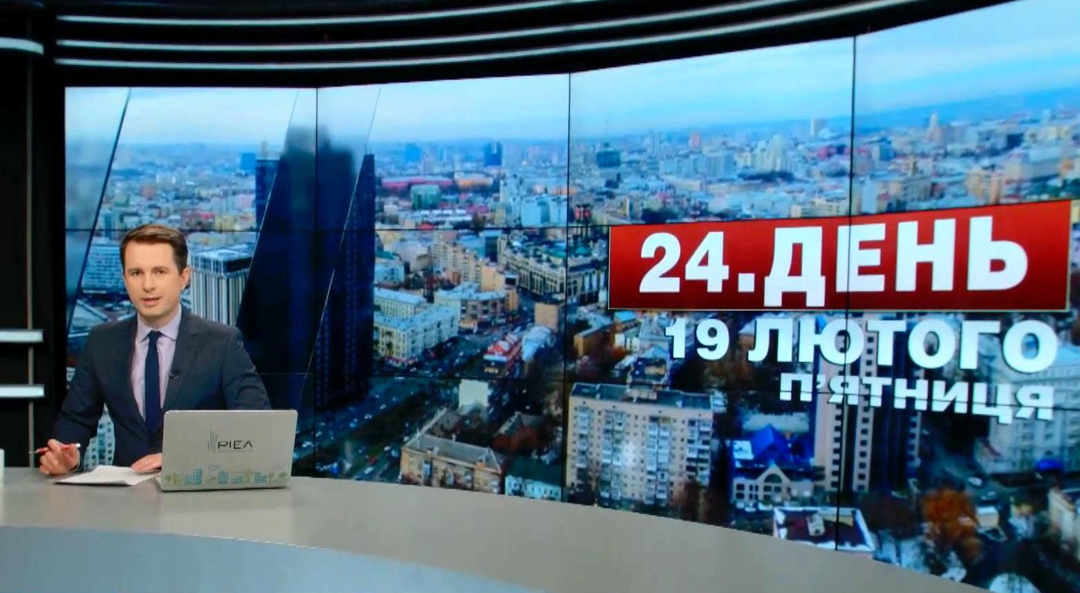 Випуск новин 19 лютого станом на 16:00
