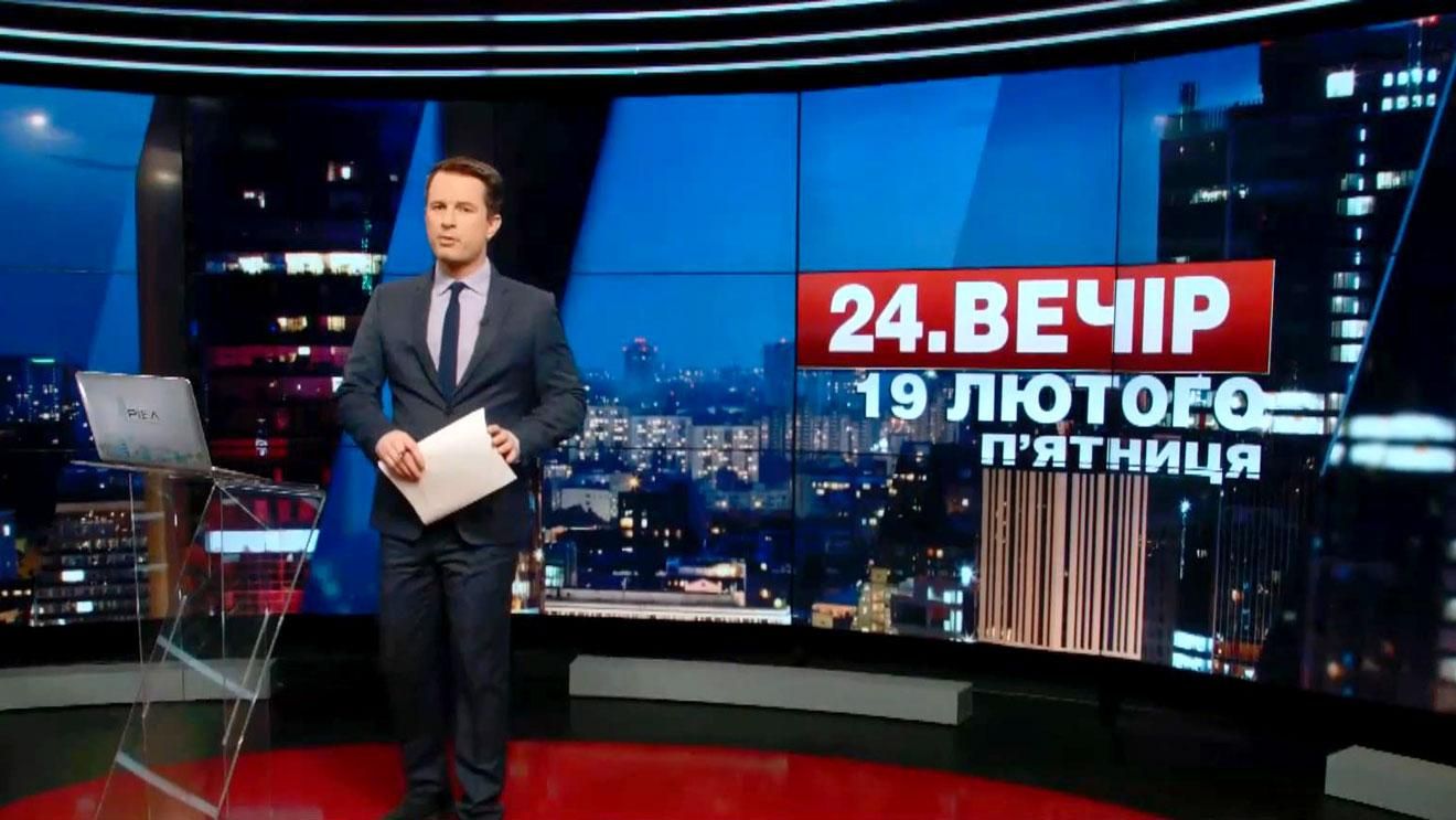 Випуск новин 19 лютого станом на 18:00 - 19 лютого 2016 - Телеканал новин 24