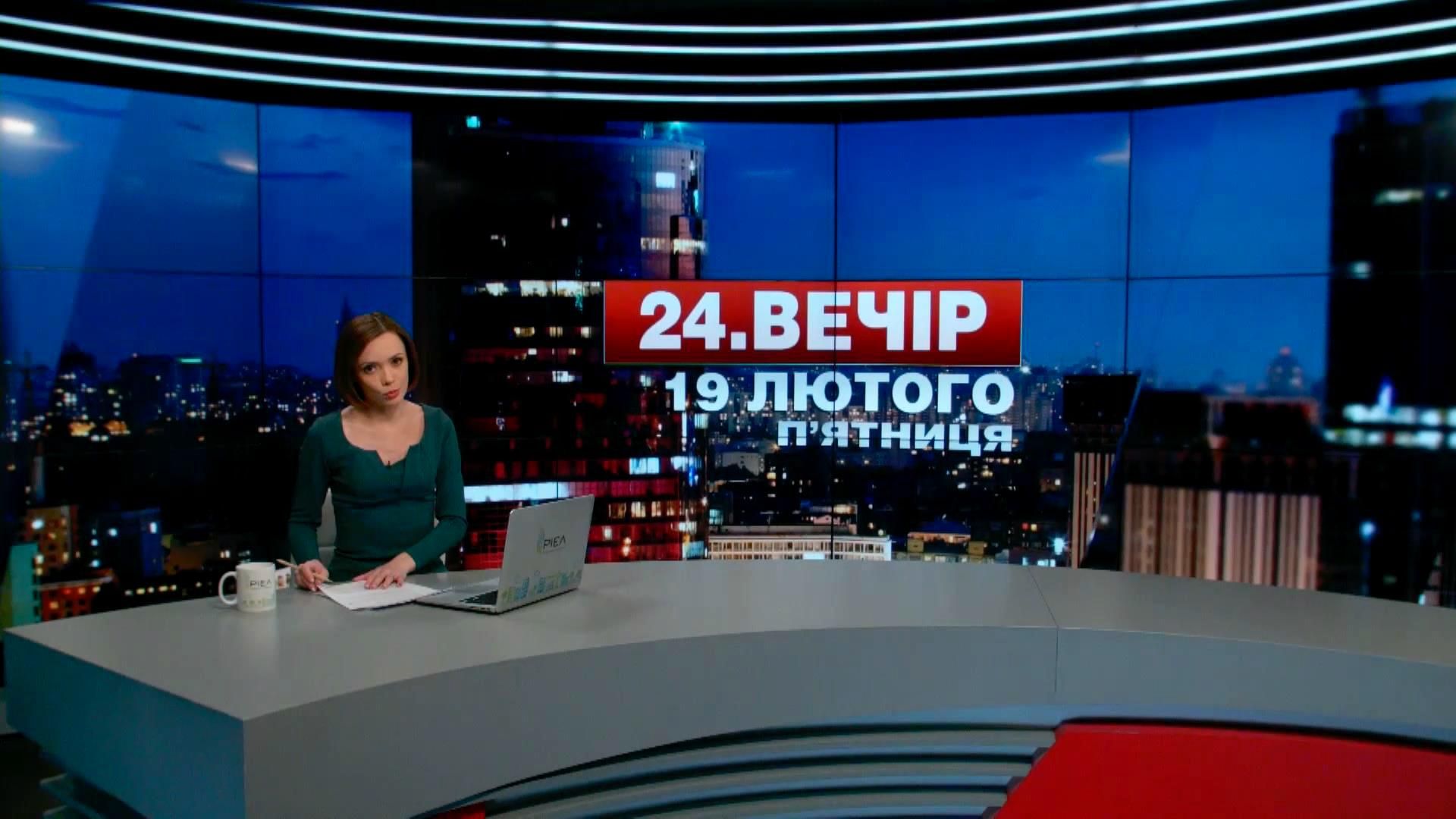 Випуск новин 19 лютого станом на 23:00