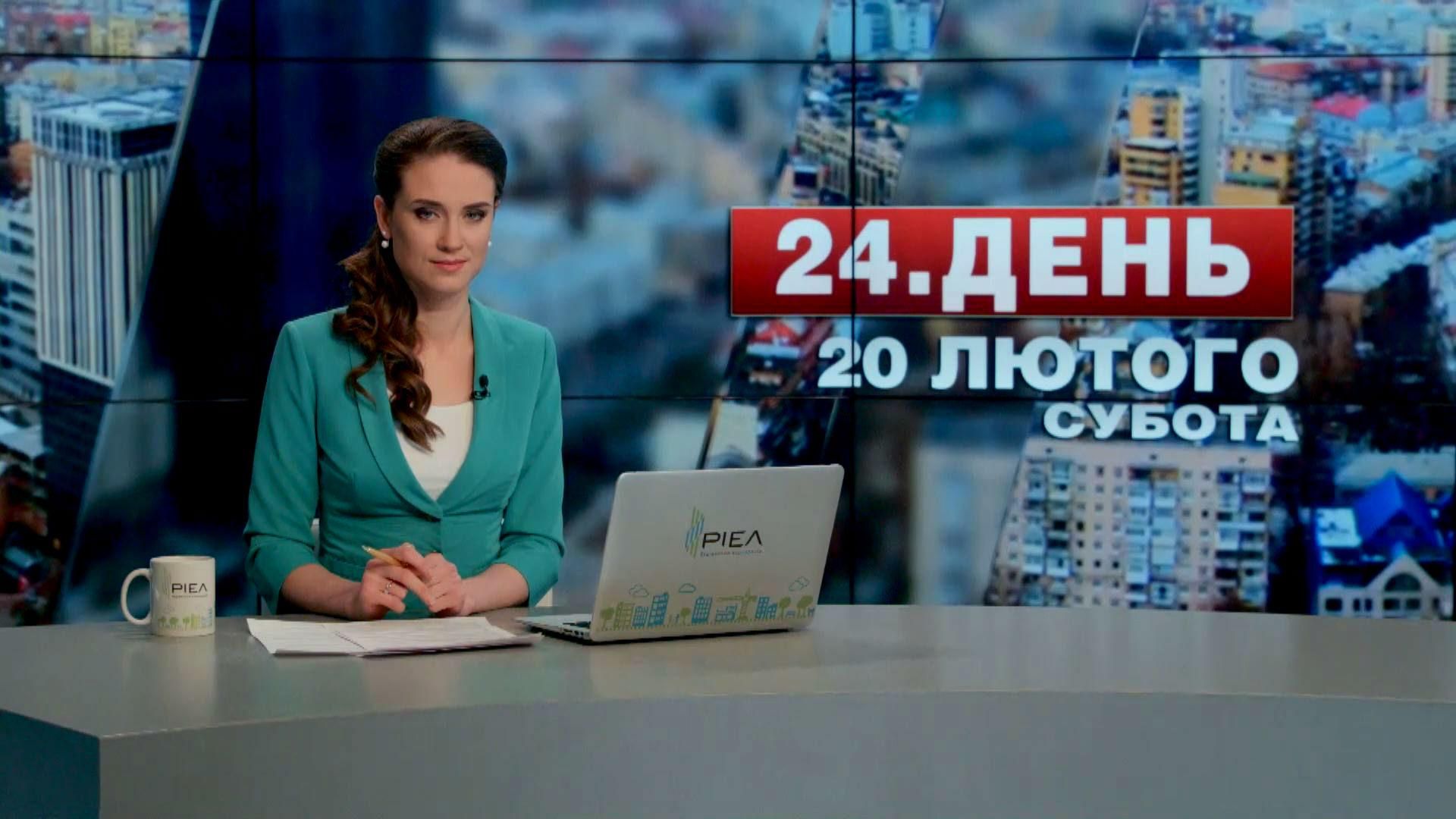 Випуск новин 20 лютого станом на 12:00