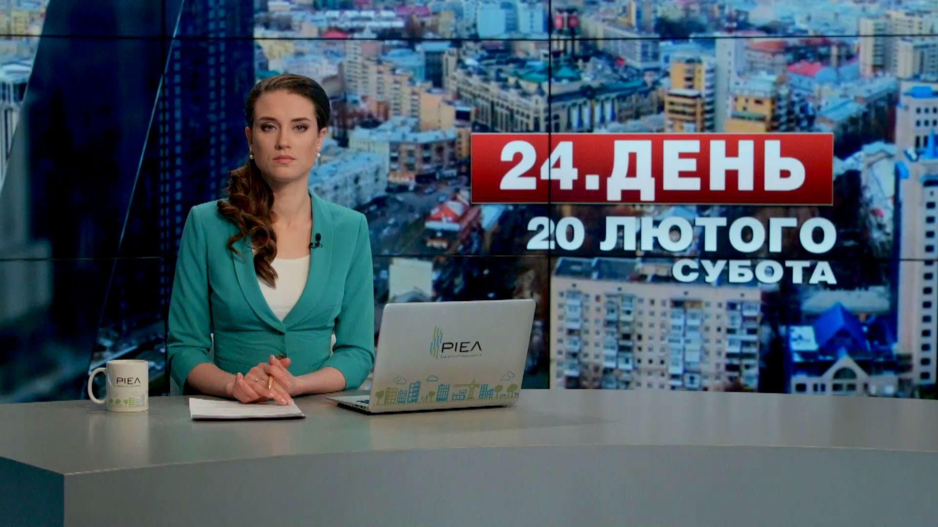 Випуск новин 20 лютого станом на 13:00