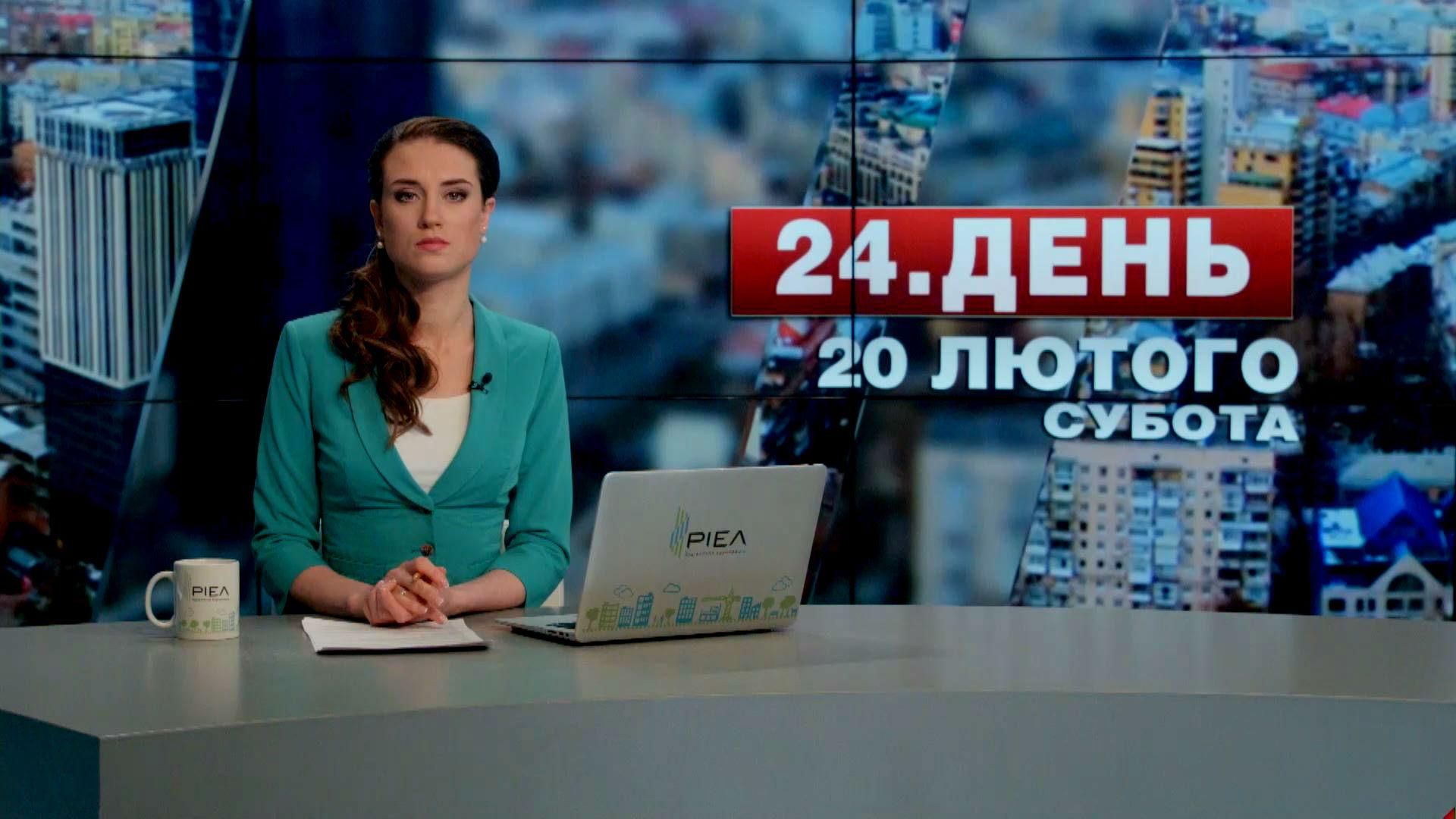 Випуск новин 20 лютого станом на 14:00 - 20 лютого 2016 - Телеканал новин 24