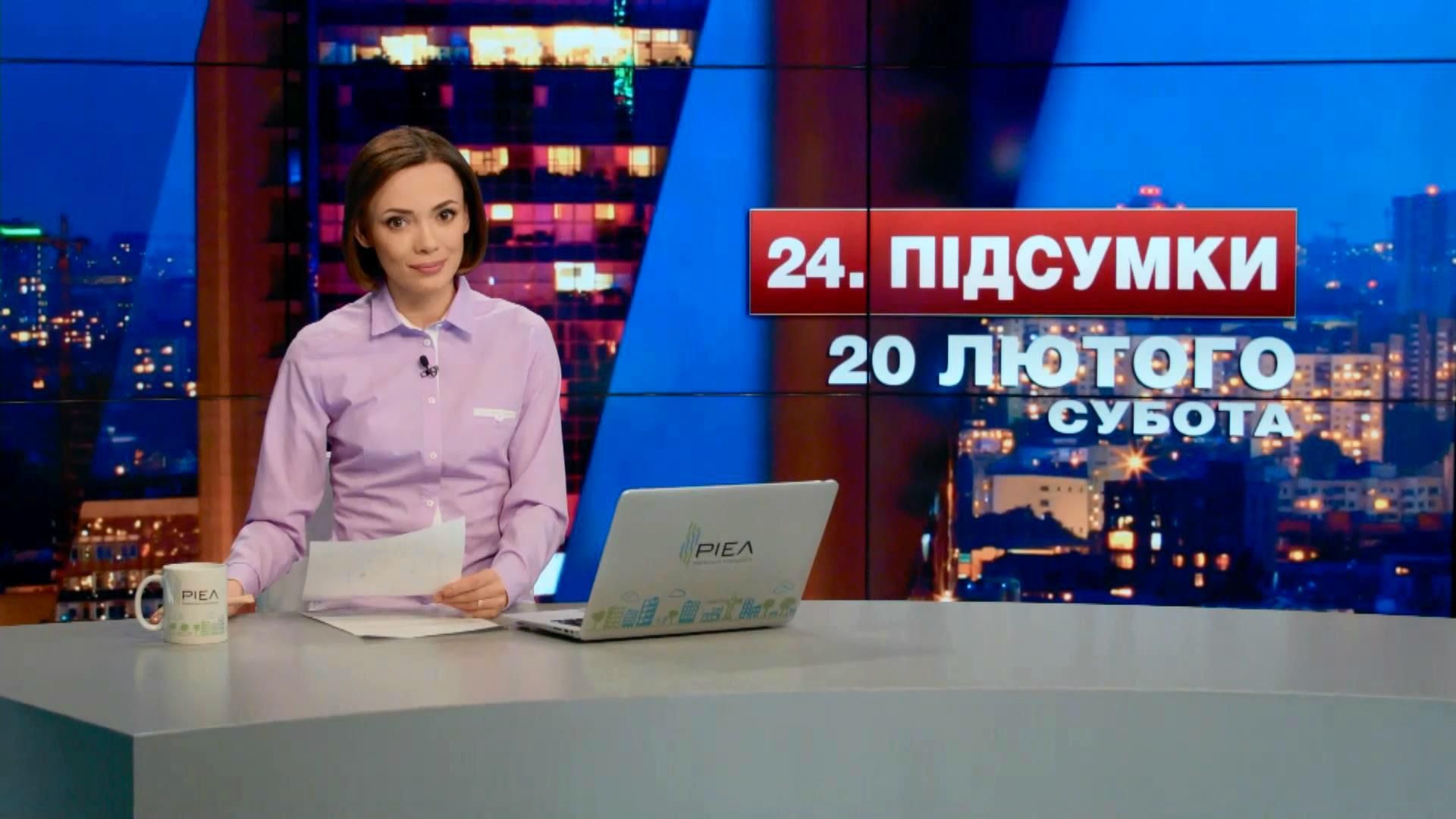 Итоговый выпуск новостей 20 февраля по состоянию на 21:00