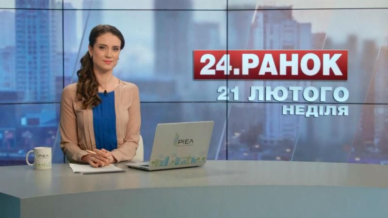Випуск новин 21 лютого станом на 10:00