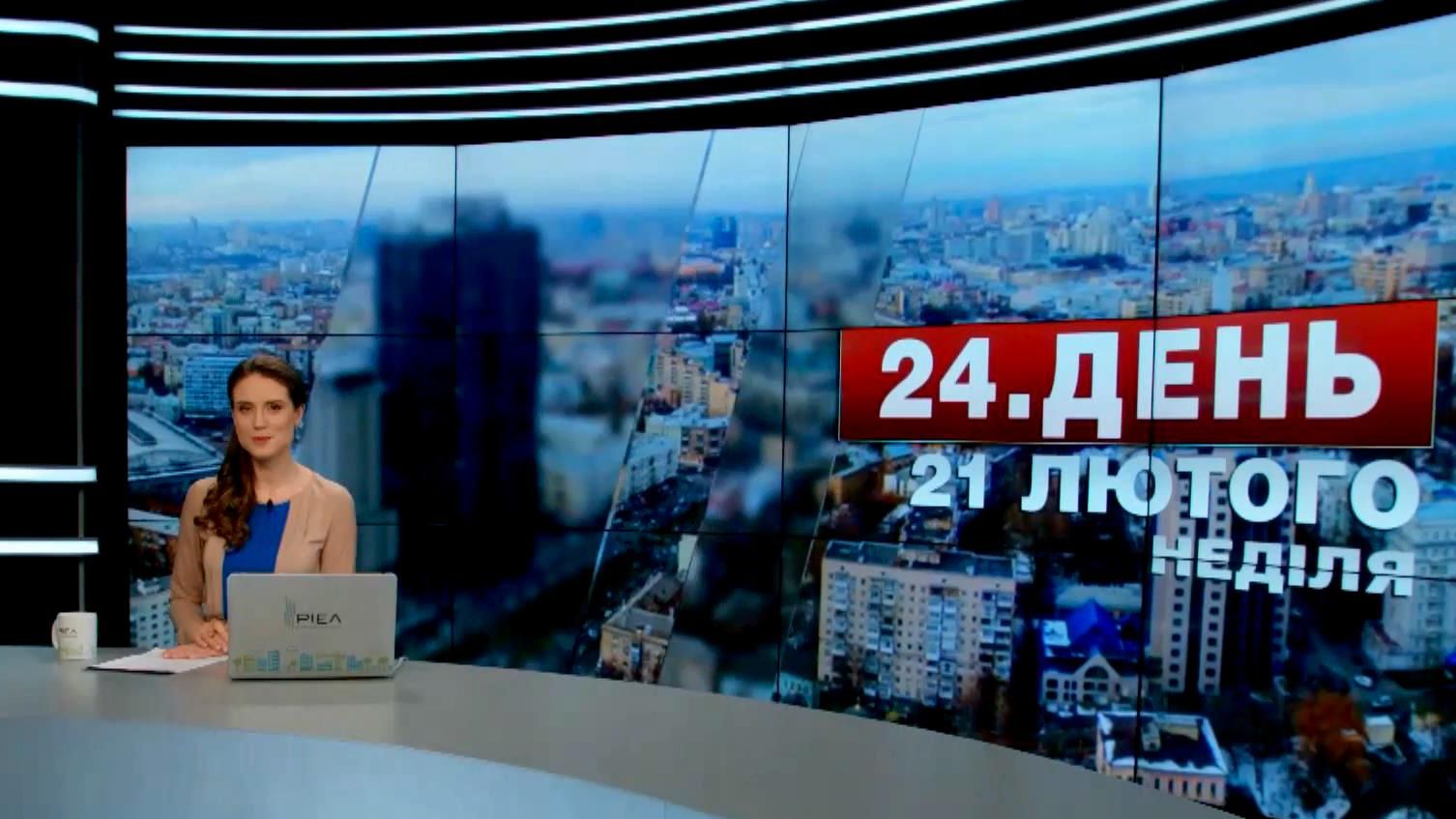 Випуск новин 21 лютого станом на 17:00