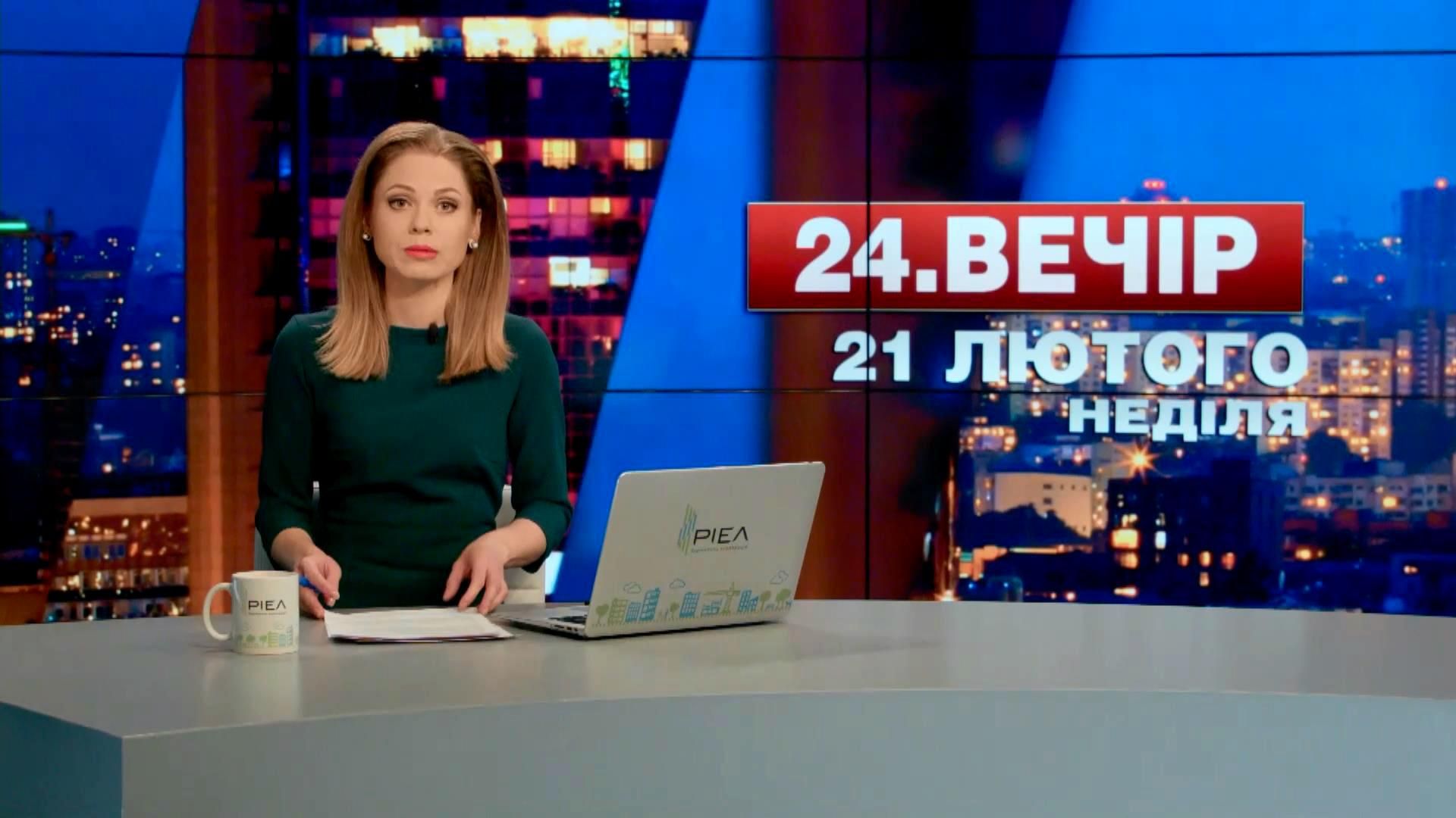 Випуск новин 21 лютого станом на 18:00