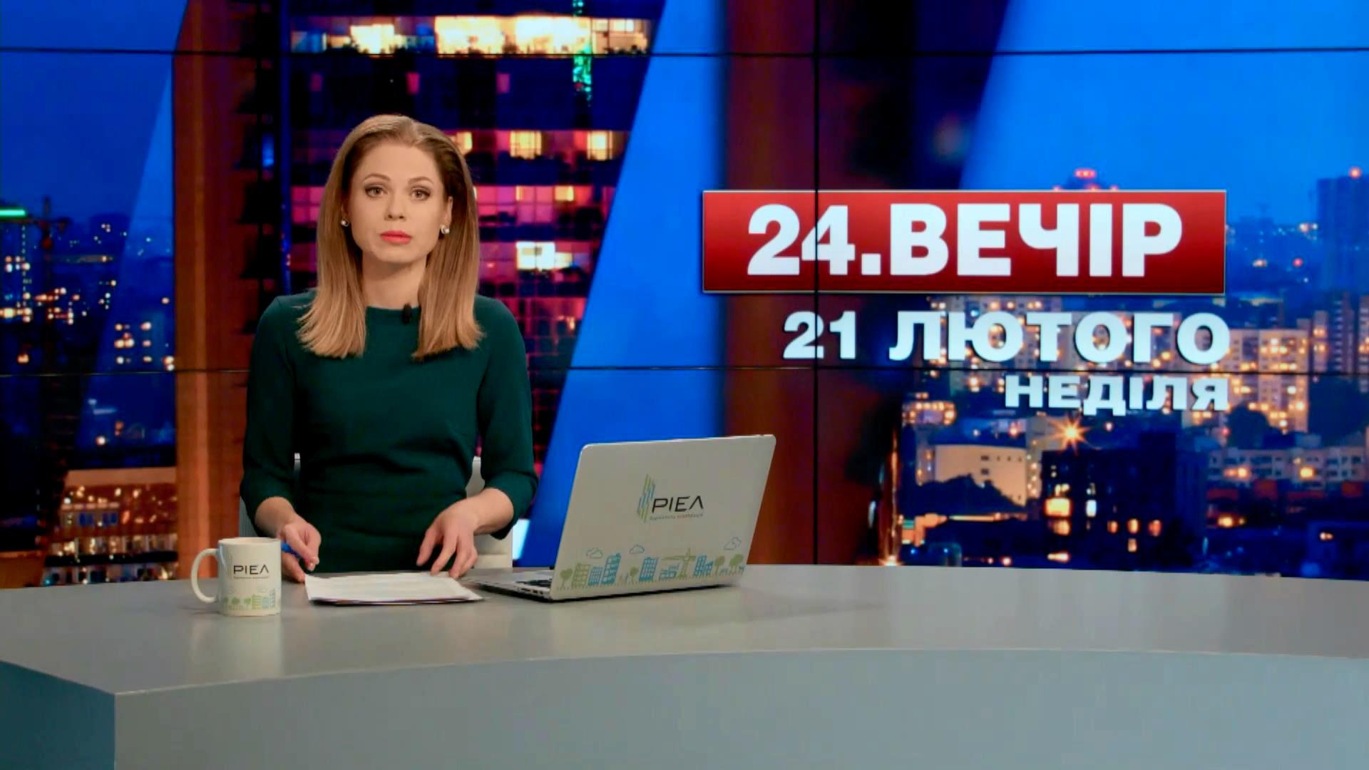 Выпуск новостей 21 февраля по состоянию на 18:00 - 21 февраля 2016 - Телеканал новин 24