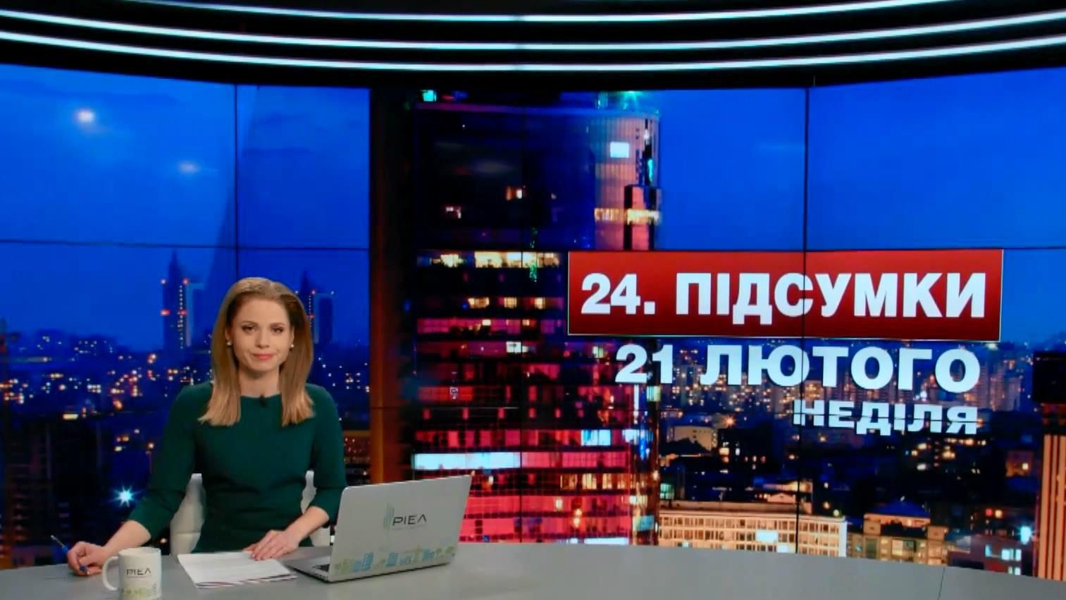Підсумковий випуск новин 21 лютого станом на 21:00