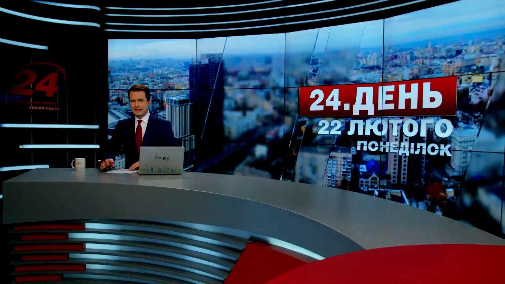 Випуск новин 22 лютого станом на 13:00 - 22 лютого 2016 - Телеканал новин 24