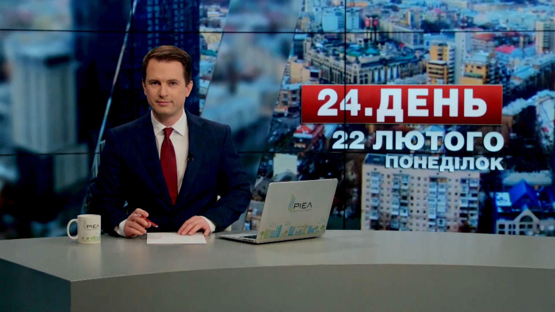 Выпуск новостей 22 февраля по состоянию на 17:00 - 22 февраля 2016 - Телеканал новин 24