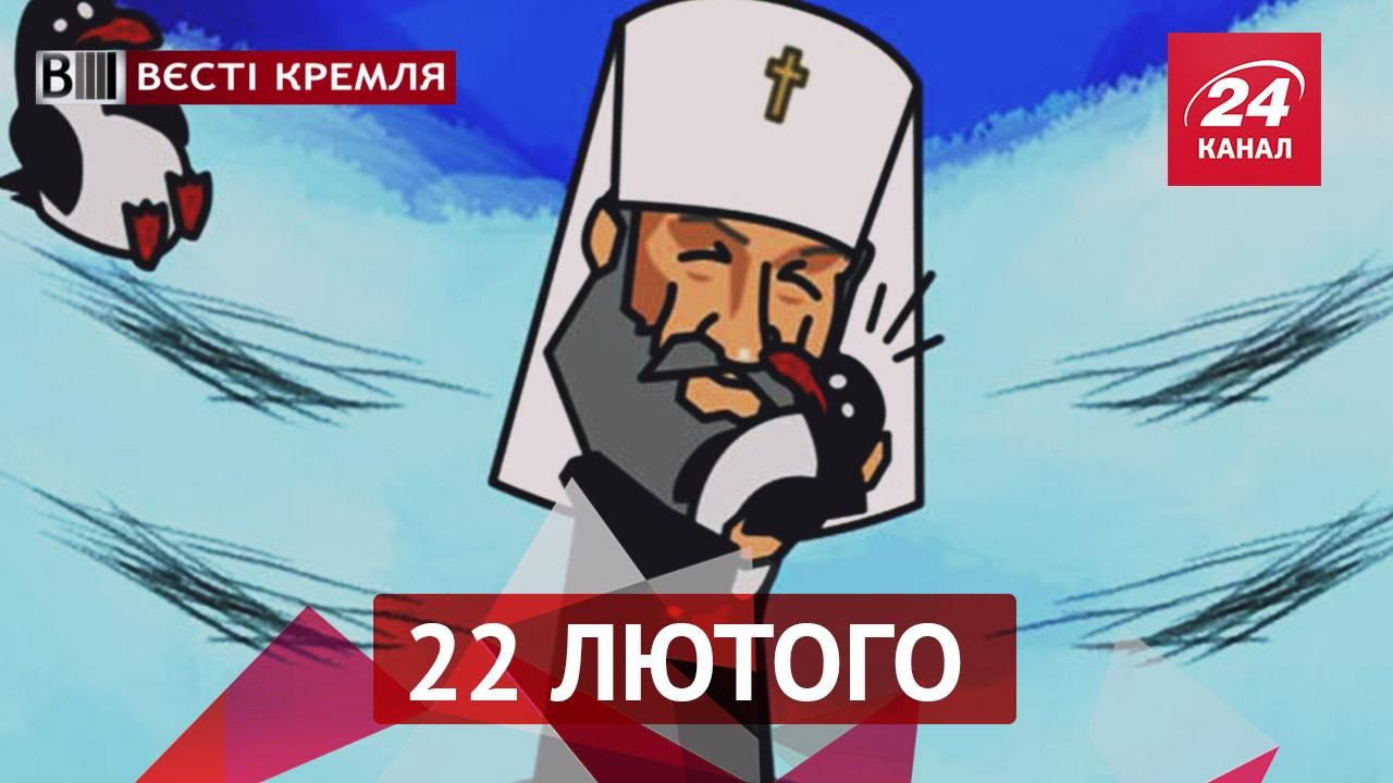 Вєсті Кремля. Чому патріарх Кирил не може забути пінгвінів. В Росії насмішили битвою роботів