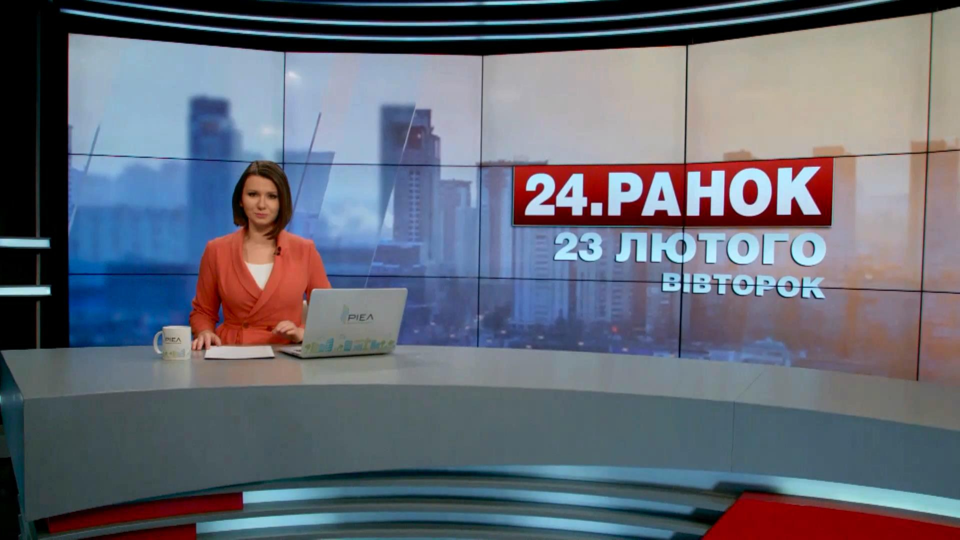 Выпуск новостей 23 февраля по состоянию на 11:00