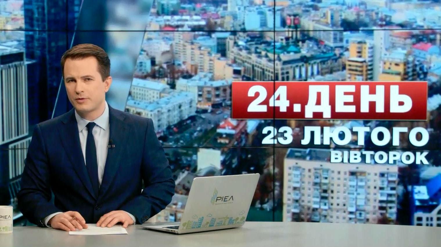 Випуск новин 23 лютого станом на 14:00