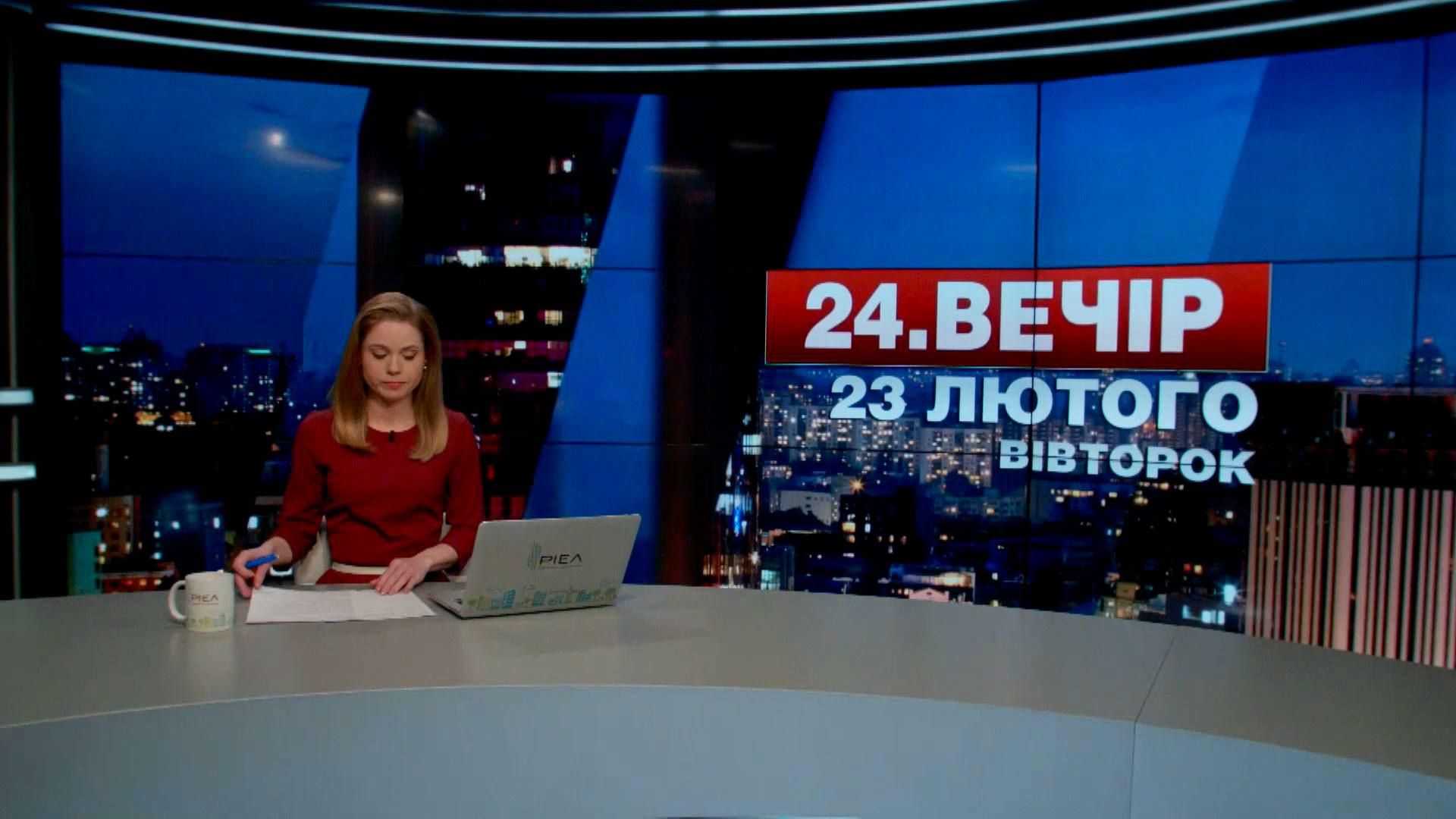 Випуск новин 23 лютого станом на 22:00