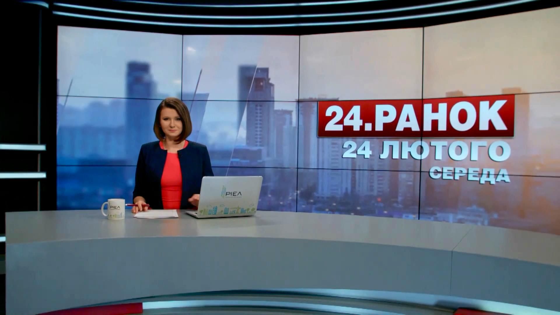 Випуск новин 24 лютого станом на 10:00