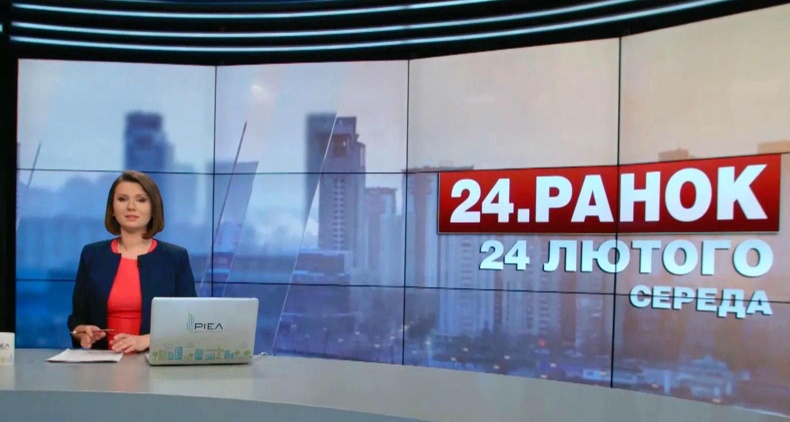 Випуск новин 24 лютого станом на 11:00