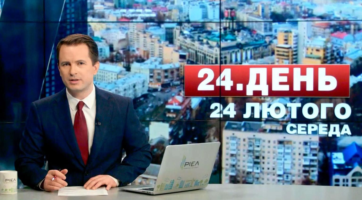 Випуск новин 24 лютого станом на 13:00 - 24 лютого 2016 - Телеканал новин 24