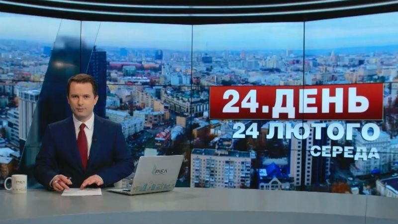 Випуск новин 24 лютого станом на 14:00 - 24 лютого 2016 - Телеканал новин 24