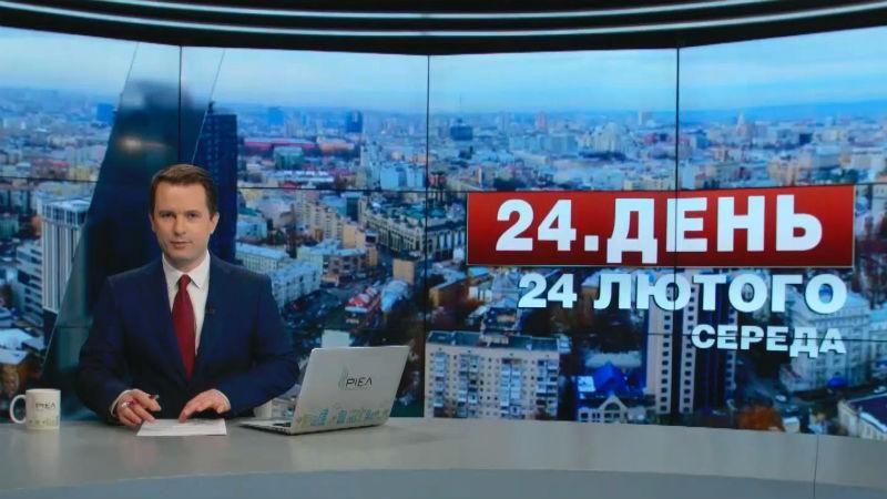 Выпуск новостей 24 февраля по состоянию на 14:00