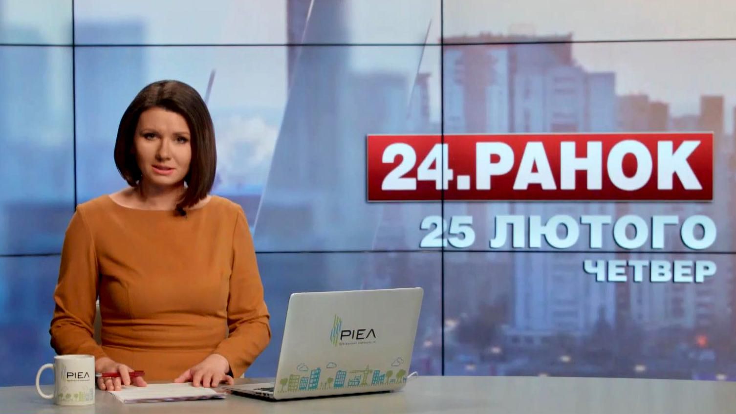 Выпуск новостей 25 февраля по состоянию на 12:00