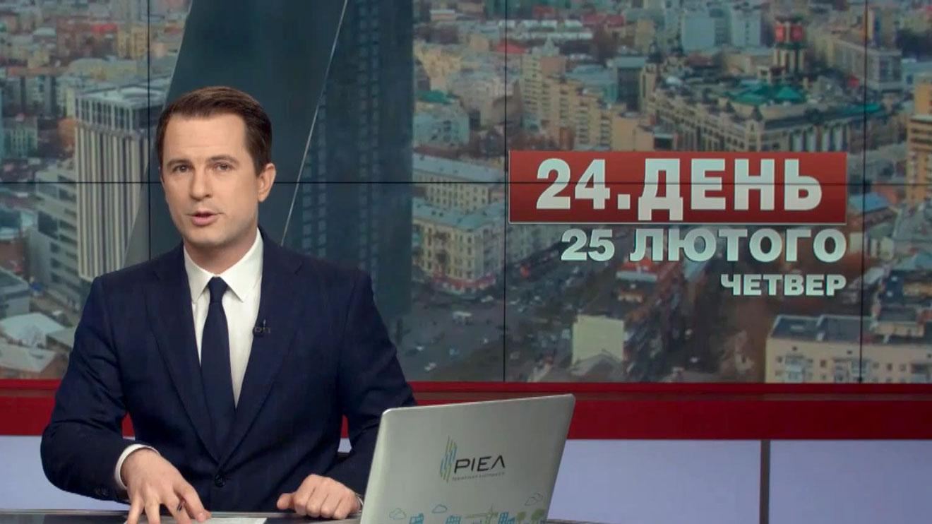 Выпуск новостей 25 февраля по состоянию на 13:00 - 25 февраля 2016 - Телеканал новин 24