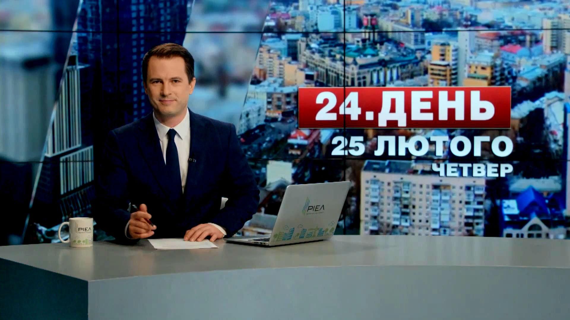 Випуск новин 25 лютого станом на 14:00
