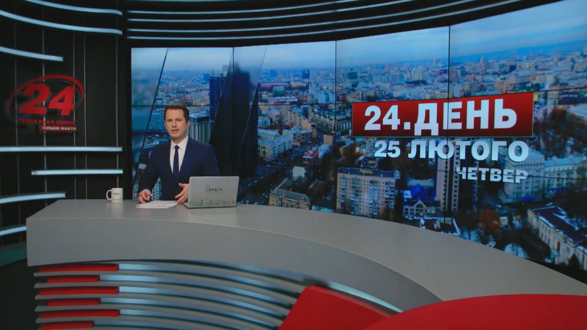 Выпуск новостей 25 февраля по состоянию на 17:00
